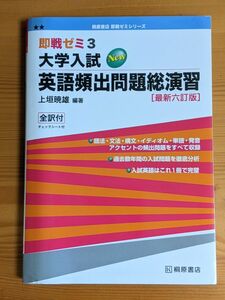 大学入試英語頻出問題総演習 （即戦ゼミ） （最新６訂版） 上垣暁雄／編著