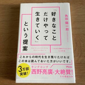 「好きなことだけやって生きていく」という提案　「これから活躍する人になる」３４の方法 角田陽一郎／著