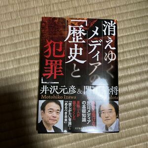 中古本★消えゆくメディアの「歴史と犯罪」 井沢元彦／著　門田隆将／著