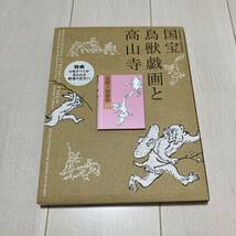 M 2014年発行 「朝日新聞創刊135周年記念 特別展覧会 修理完成記念 国宝 鳥獣戯画と高山寺」_画像1