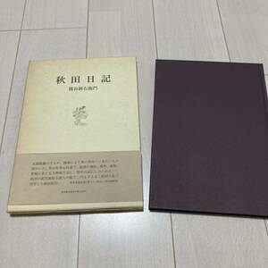 M 1984年初版発行 「秋田日記」