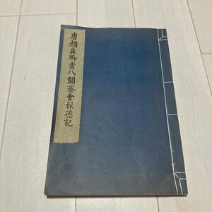 M 中国 書道 「唐顔真卿書八開齋會報徳記」