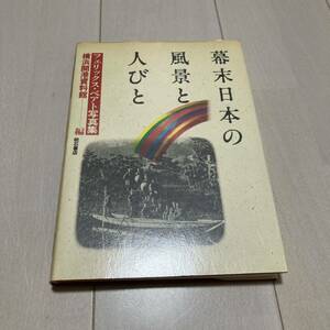 N 1987年初版発行 「幕末日本の風景と人びと-フェリックス・ベアト写真集」