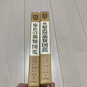 N 昭和後期発行　「原色日本菌類図鑑」 全2冊揃