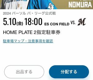 5/10 (金) エスコンフィールド北海道 日本ハムvs 千葉ロッテマリーンズ HOME PLATE2 駐車券