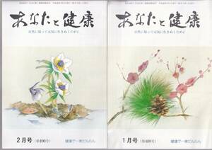 あなたと健康（あなたと健康社）　平成26年１月号～12月号（第489号～500号）