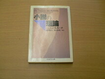 小説の理論 ちくま学芸文庫 ジェルジ ルカーチ 　 　d_画像1