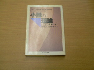 小説の理論 ちくま学芸文庫 ジェルジ ルカーチ 　 　d