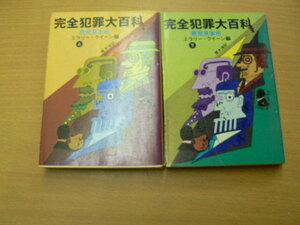完全犯罪大百科　悪党見本市　上下　全2巻揃　エラリー・クイーン　創元推理文庫　d