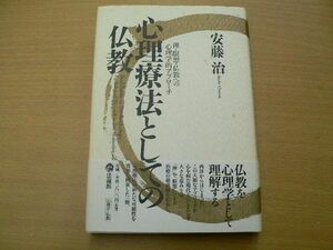 心理療法としての仏教　 禅・瞑想・仏教への心理学的アプローチ　安藤 治　　d