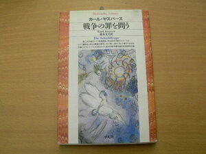 戦争の罪を問う （平凡社ライブラリー　２５６） Ｋ．ヤスパース／著　橋本文夫／訳