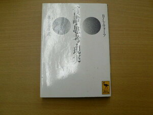 言語・思考・現実 講談社学術文庫 L・ベンジャミン・ウォーフ 池上 嘉彦 言語学 　　ｄ