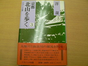 京都北山を歩く3　 地名語源・歴史伝承と民俗をたずねて 沢潔　ｄ