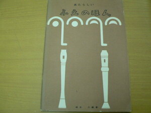 あたらしい　ふえのほん　　柳生力　コトブキ楽器　■楽譜　リコーダー　　Ｂ