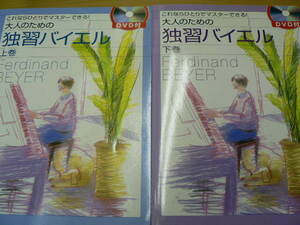 これならひとりでマスターできる! 大人のための独習バイエル　　上下　全2巻揃　■DVD付　 　Ｂ