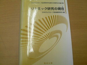 リトミック研究の現在　　 日本ダルクローズ音楽教育学会創立30周年記念論文集　D
