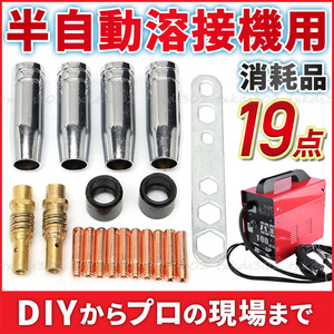 半自動溶接機 消耗品 set アーキュリー 先端 0.8mm 100V チップ Tools トーチ コンTact ノズル MIG100 MIG130 MIG160 MIG200 ミグ