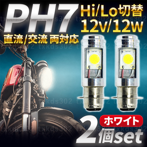 バイク ヘッドライト LED PH7 2個 Hi/Lo 切替 バルブ 原付 汎用 スクーター スーパーカブ モンキー ゴリラ ジョグ DIO ジャイロ エイプ