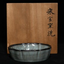 永し 宋時代 官窯 筆洗 木盒 古陶磁 陶瓷器 古美術品 時代物 古董品 収集 旧家蔵出 中国唐物 【585】_画像1