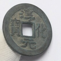 旧家蔵出し 中国古錢 北宋 淳化元寶 銅錢 銅貨 古美術品 収集家 4.5g 24.3mm_画像3