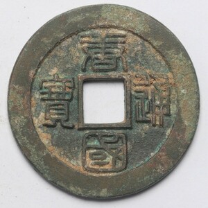 旧家蔵出し 中国古錢 唐代 唐国通寶 銅錢 銅貨 古美術品 収集家 14.4g 33.2mm