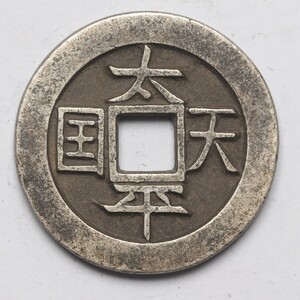 旧家蔵出し 中国古錢 清代 太平天國 背 聖寶 純銀 銀貨 銀錢 古美術品 収集家 8g 23.4mm