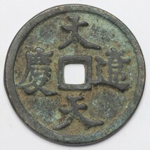 旧家蔵出し 中国古錢 遼代 大遼天慶 銅錢 銅貨 古美術品 収集家 23.9g 41.6mm_画像1