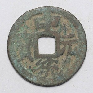 旧家蔵出し 中国古錢 元代 中統元寶 銅錢 銅貨 古美術品 収集家 3g 22.9mm