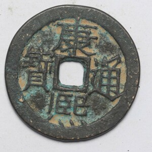 旧家蔵出し 中国古錢 清代 康熙通寶 背 東 銅錢 銅貨 古美術品 収集家 5.2g 25.2mm