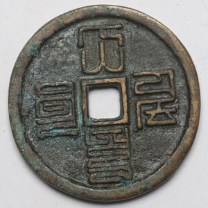 旧家蔵出し 中国古錢 元代 大元通寶 八思巴文 銅錢 銅貨 古美術品 収集家 26.8g 41.5mm