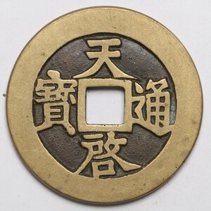 旧家蔵出し 中国古錢 明時代 天啓通寶 背 十一兩 銅錢 銅貨 古美術品 収集家 【YY】34.5g 46.5mm