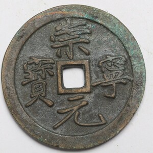 旧家蔵出し 中国古錢 宋代 崇寧元寶 背 大吉 銅錢 銅貨 古美術品 収集家 【YY】47.9g 53.4mm