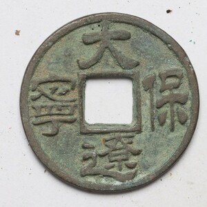 旧家蔵出し 中国古錢 遼代 大遼保寧 銅錢 銅貨 古美術品 収集家 【AA】4.7g 24.5mm