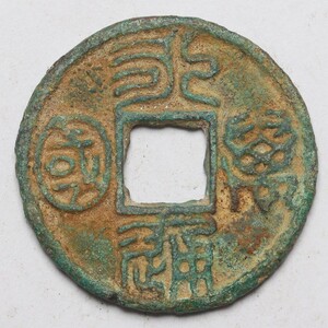 旧家蔵出し 中国古錢 北周 永通萬國 銅錢 銅貨 古美術品 収集家 【AA】6.5g 28.4mm