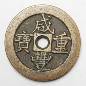 旧家蔵出し 中国古錢 清 咸豐重寶 計重五十兩 當百 銅貨 古美術品 収集家【YY-18544】 163.7g 66.5mm