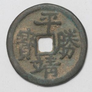 旧家蔵出し 中国古錢 清代 平靖勝寶 長勝軍 銅貨 古美術品 5.4g 24.1mm