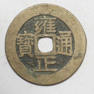 旧家蔵出し 中国古錢 清 雍正通寶 銅貨 古美術品 収集家【UU-154650】 4.7g 26.6mm