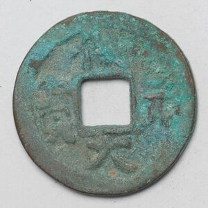 旧家蔵出し 中国古錢 銅貨 古美術品 4.9g 23.5mm