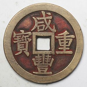 旧家蔵出し 中国古錢 清 咸豐重寶 當五十 銅貨 古美術品 収集家【YY-878544】 66.6 54.8mm