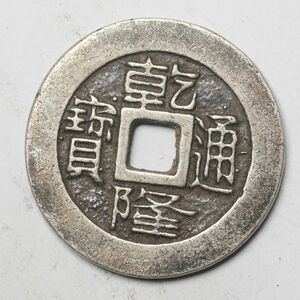 旧家蔵出し 中国古錢 清 乾隆通寶 龍紋 銀貨 純銀 古美術品 収集家【YY-648550】 8.9g 26.6mm