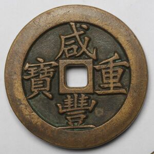 旧家蔵出し 中国古錢 清代 咸豐重寶 十兩 百錢 壹千 銅貨 古美術品 169g 66.7mm