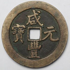 旧家蔵出し 中国古錢 清代 咸豐元寶 當千 銅貨 古美術品 85.5g 59.5mm