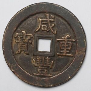旧家蔵出し 中国古錢 清代 咸豐重寶 當五十 銅貨 古美術品 60g 54.9mm
