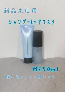 【新品未使用】コアミーMシャンプー&ヘアマスク250ml
