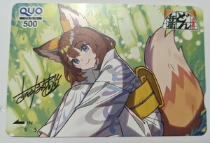 懸賞当選品「さいとうなおき先生描き下ろしどんぎつねクオカード」500円分