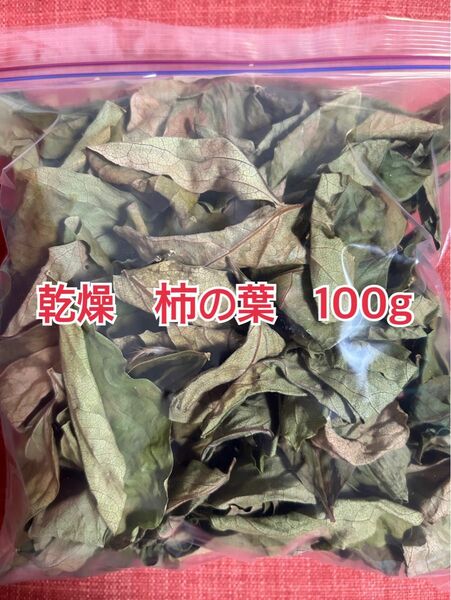 乾燥　無農薬柿の葉　100g