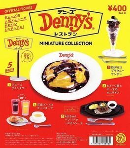 ★即決★ガチャ★デニーズ★Denny’s★ミニチュアコレクション★フルコンプリート★☆全6種☆★未使用★ミニチュア★フィギュア