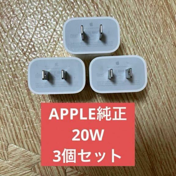 3個セット　美品 アップル 純正 Apple USB-C 電源アダプタ A2305 20W PD ACアダプタ 充電器 iPhone 