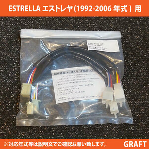 新品即決 ESTRELLA エストレヤ (1992-2006年式) 対応 30ｃｍ延長ハーネスキット アップハンドル交換に 左右スイッチボックス配線延長キット