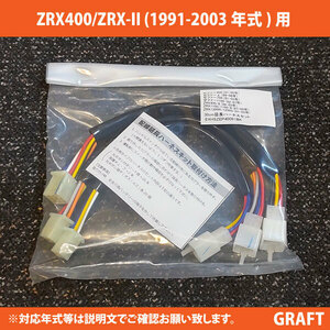 新品即決 ZRX400/ZRX400-II (1991-2003年式) 対応 30ｃｍ延長ハーネスキット アップハンドル交換に 左右スイッチボックス配線延長キット